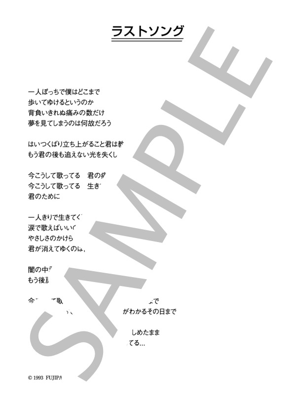 吉岡秀隆 「ラストソング」 コード・歌詞カード付きメロディ譜 (吉岡 秀隆) / その他 - サンプル譜面 5/5