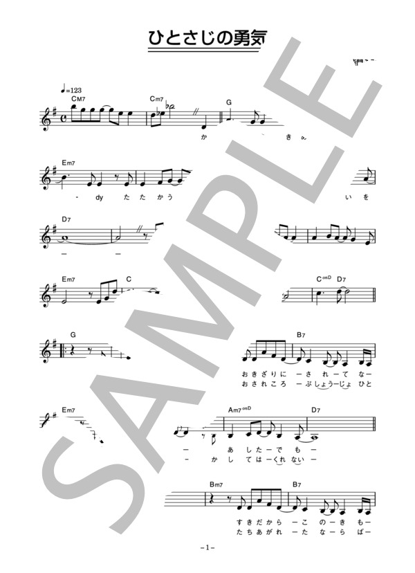 峠恵子 「ひとさじの勇気」 コード・歌詞カード付きメロディ譜 (峠 恵子) / その他 - サンプル譜面 1/4