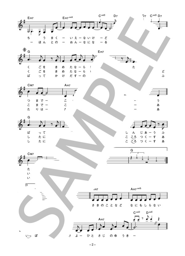 峠恵子 「ひとさじの勇気」 コード・歌詞カード付きメロディ譜 (峠 恵子) / その他 - サンプル譜面 2/4