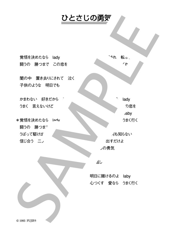 峠恵子 「ひとさじの勇気」 コード・歌詞カード付きメロディ譜 (峠 恵子) / その他 - サンプル譜面 4/4