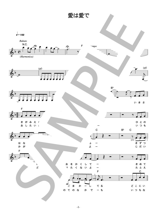 江口洋介 「愛は愛で」 コード・歌詞カード付きメロディ譜 (江口 洋介) / その他 - サンプル譜面 1/5