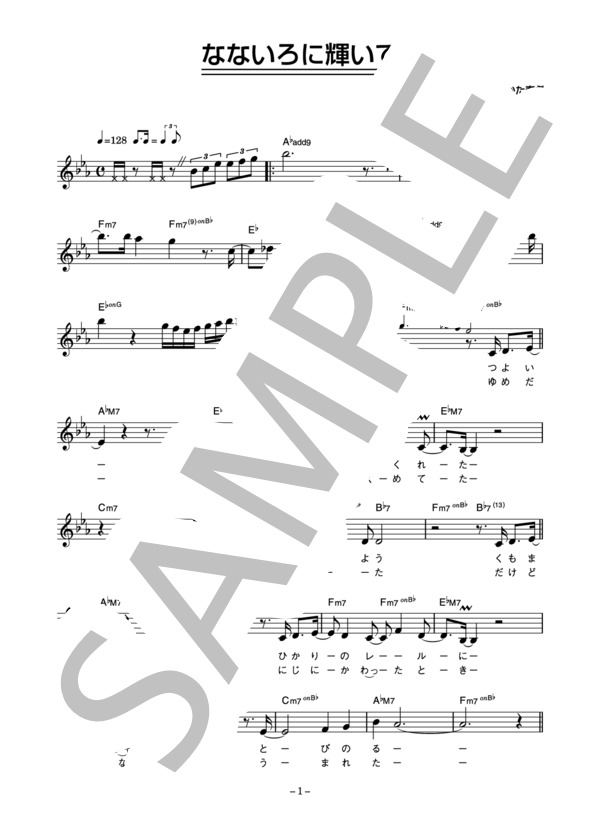 吉田朋代 「なないろに輝いて」 コード・歌詞カード付きメロディ譜 (吉田 朋代) / その他 - サンプル譜面 1/4