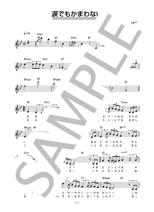五木ひろし 「涙でもかまわない」 コード・歌詞カード付きメロディ譜 (五木 ひろし) / その他 - サンプル譜面 1/4