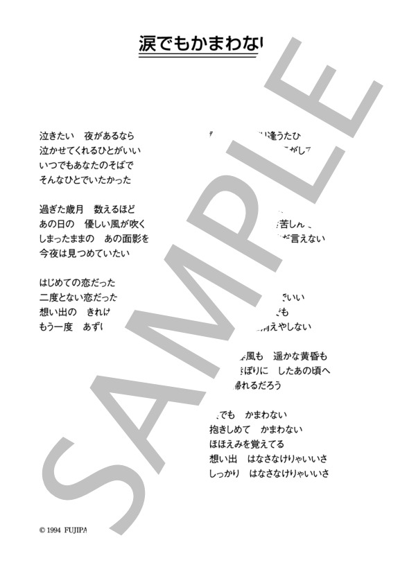五木ひろし 「涙でもかまわない」 コード・歌詞カード付きメロディ譜 (五木 ひろし) / その他 - サンプル譜面 4/4