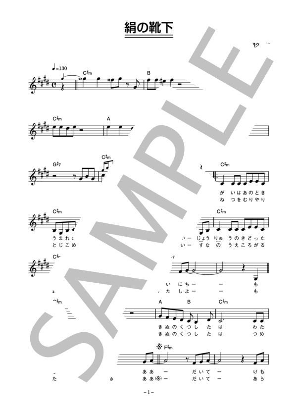 夏木マリ 「絹の靴下」 コード・歌詞カード付きメロディ譜 (夏木 マリ) / その他 - サンプル譜面 1/3