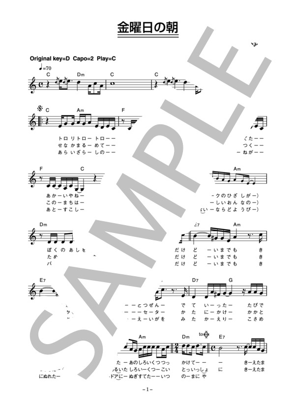 よしだたくろう 「金曜日の朝」 コード・歌詞カード付きメロディ譜 (よしだ たくろう) / その他 - サンプル譜面 1/3