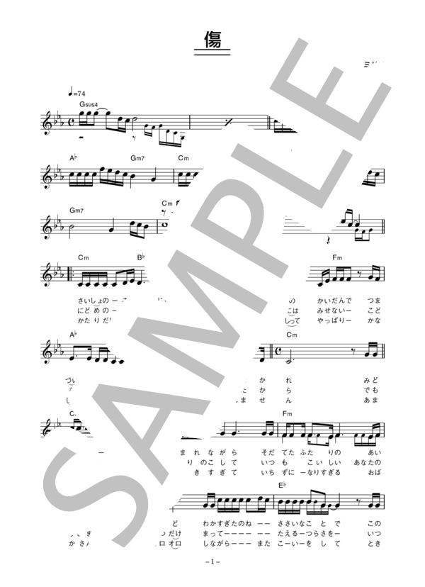 安倍 里葎子 「傷」 コード・歌詞カード付きメロディ譜 / その他 - サンプル譜面 1/3
