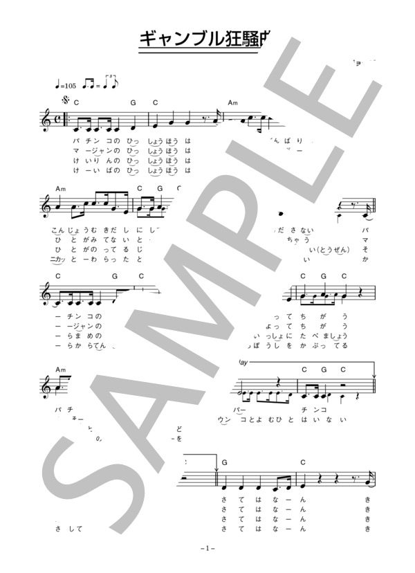 所ジョージ 「ギャンブル狂騒曲」 コード・歌詞カード付きメロディ譜 (所 ジョージ) / その他 - サンプル譜面 1/4