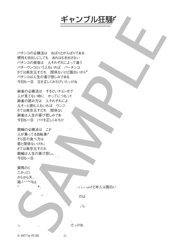 所ジョージ 「ギャンブル狂騒曲」 コード・歌詞カード付きメロディ譜 (所 ジョージ) / その他 - サンプル譜面 4/4