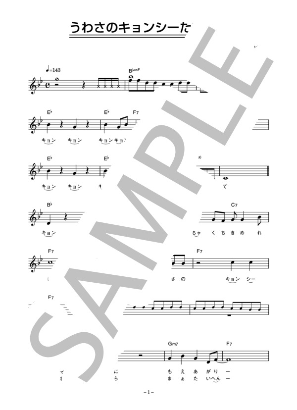 木の内もえみ 「うわさのキョンシーたいそう」 コード・歌詞カード付きメロディ譜 (木の内 もえみ) / その他 - サンプル譜面 1/3
