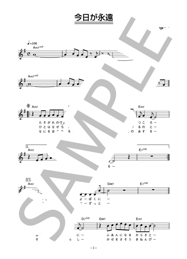 稲垣潤一 「今日が永遠」 コード・歌詞カード付きメロディ譜 (稲垣 潤一) / その他 - サンプル譜面 1/4