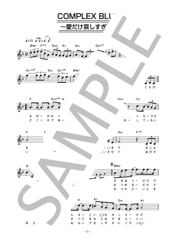 THE ALFEE 「COMPLEX BLUE」 コード・歌詞カード付きメロディ譜 / その他 - サンプル譜面 1/4