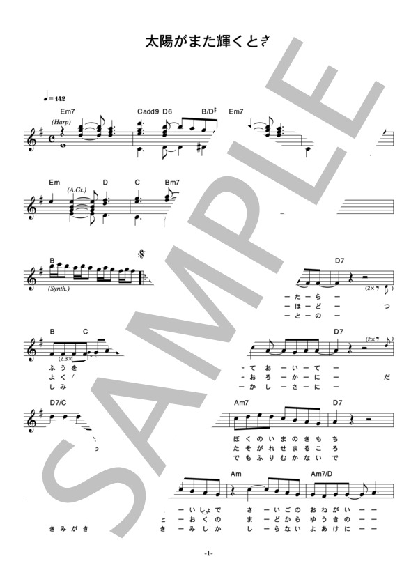 高橋ひろ 「太陽がまた輝くとき」 コード・歌詞カード付きメロディ譜 (高橋 ひろ) / その他 - サンプル譜面 1/5