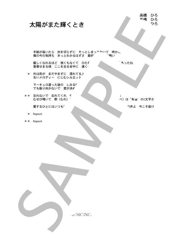 高橋ひろ 「太陽がまた輝くとき」 コード・歌詞カード付きメロディ譜 (高橋 ひろ) / その他 - サンプル譜面 5/5