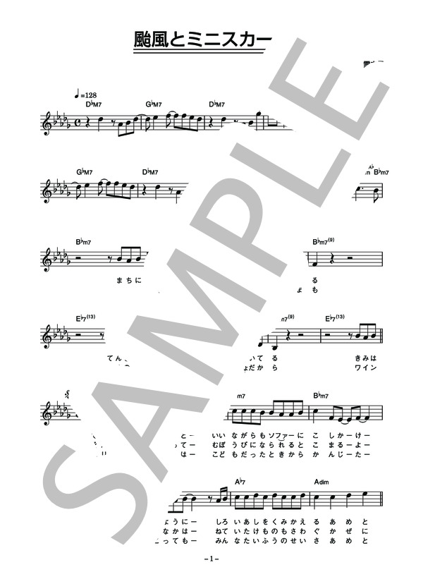 高浪敬太朗 「颱風とミニスカート」 コード・歌詞カード付きメロディ譜 (高浪 敬太朗) / その他 - サンプル譜面 1/4
