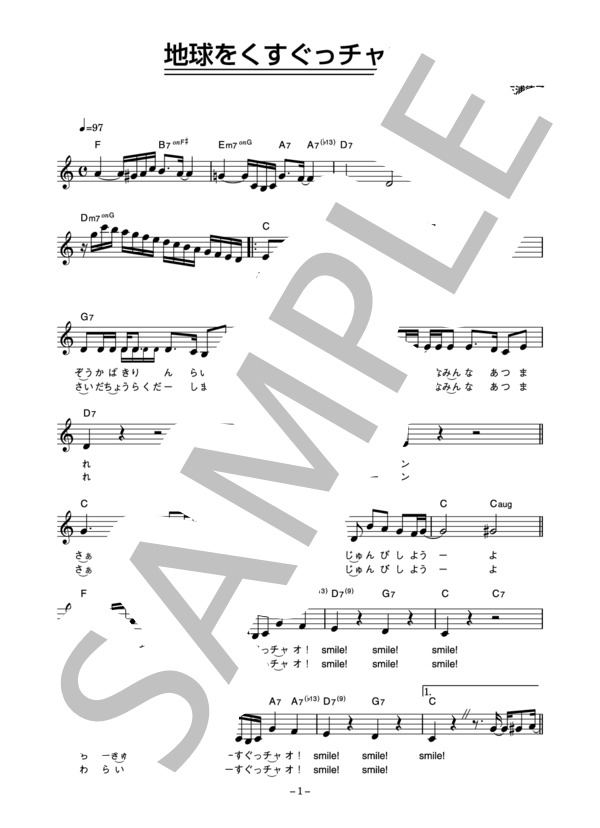 ニキリナ WIT 渡辺貞夫 「地球をくすぐっチャオ！」 コード・歌詞カード付きメロディ譜 / その他 - サンプル譜面 1/3