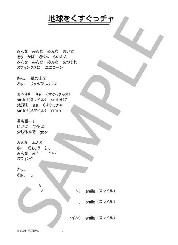 ニキリナ WIT 渡辺貞夫 「地球をくすぐっチャオ！」 コード・歌詞カード付きメロディ譜 / その他 - サンプル譜面 3/3