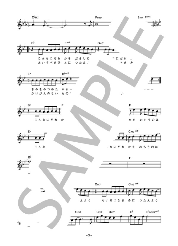 酒井ミキオ 「大切な君へと」 コード・歌詞カード付きメロディ譜 (酒井 ミキオ) / その他 - サンプル譜面 3/5