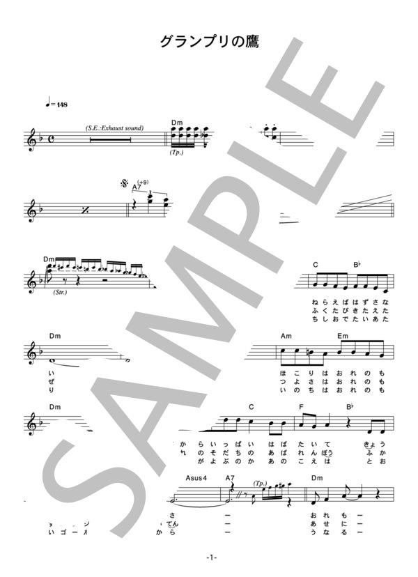 水木一郎 「グランプリの鷹」 コード・歌詞カード付きメロディ譜 (水木 一郎) / その他 - サンプル譜面 1/3