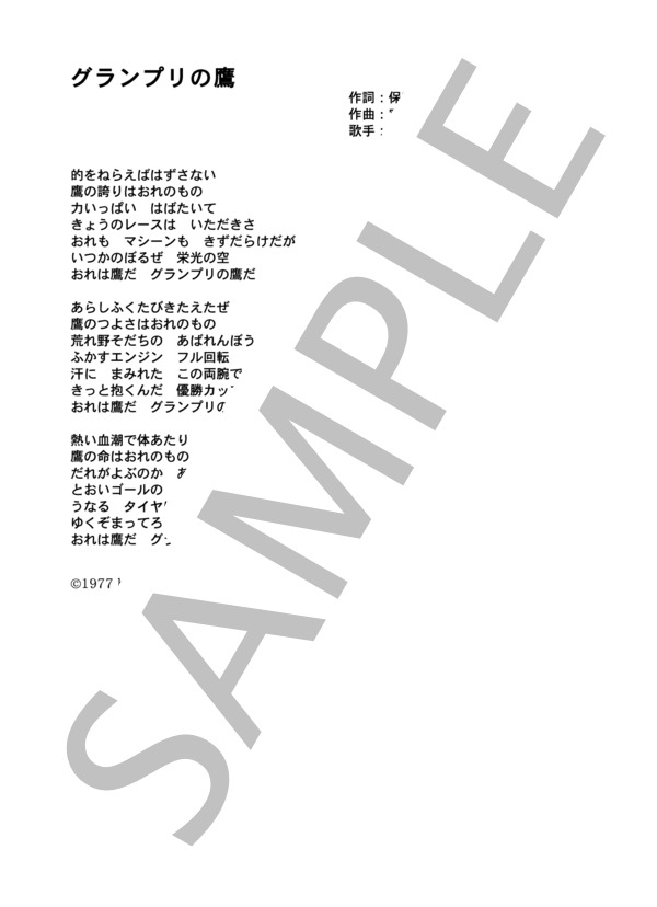 水木一郎 「グランプリの鷹」 コード・歌詞カード付きメロディ譜 (水木 一郎) / その他 - サンプル譜面 3/3