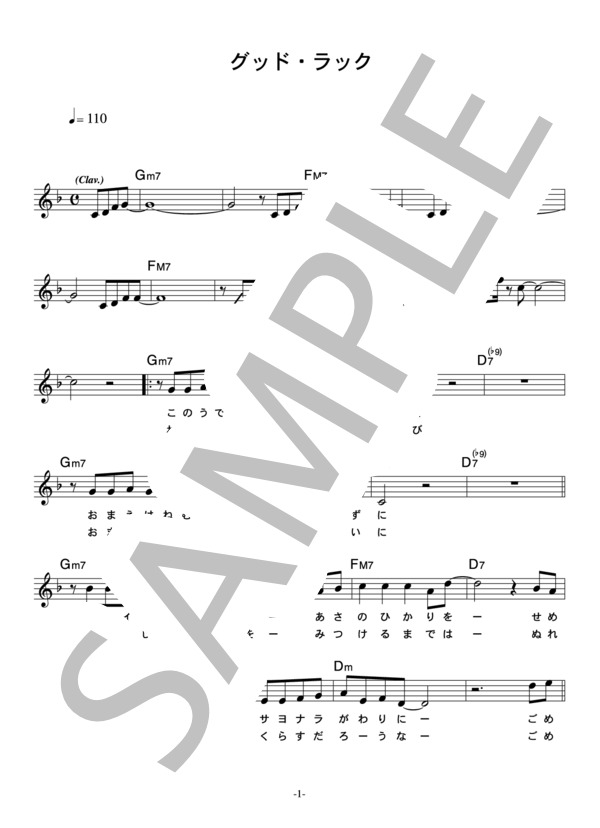 野口五郎 「グッド・ラック」 コード・歌詞カード付きメロディ譜 (野口 五郎) / その他 - サンプル譜面 1/3
