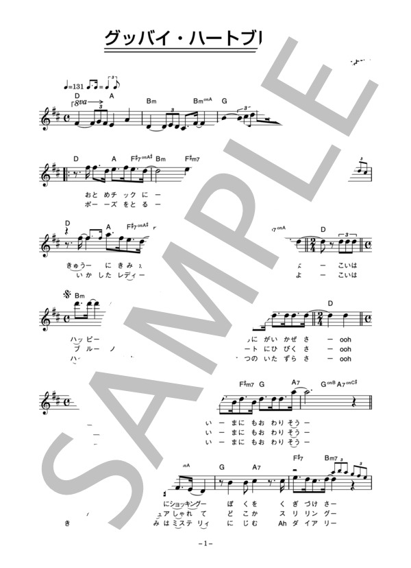 シネマ 「グッバイ・ハートブレイク」 コード・歌詞カード付きメロディ譜 / その他 - サンプル譜面 1/4