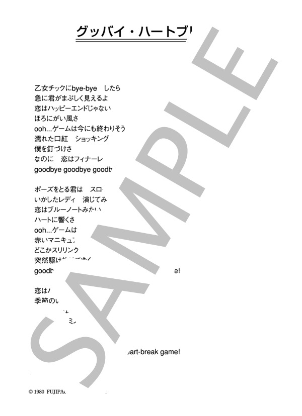 シネマ 「グッバイ・ハートブレイク」 コード・歌詞カード付きメロディ譜 / その他 - サンプル譜面 4/4
