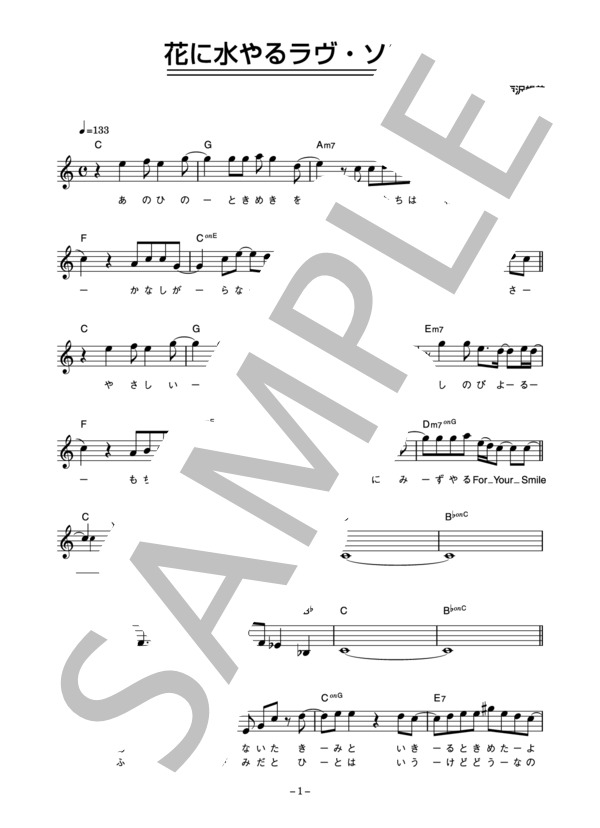 林田健司 「花に水やるラヴ・ソング」 コード・歌詞カード付きメロディ譜 (林田 健司) / その他 - サンプル譜面 1/5