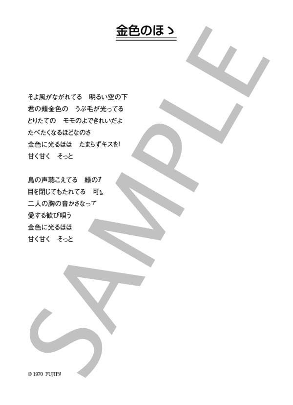 荻野達也とバニーズ 「金色のほゝ」 コード・歌詞カード付きメロディ譜 / その他 - サンプル譜面 3/3