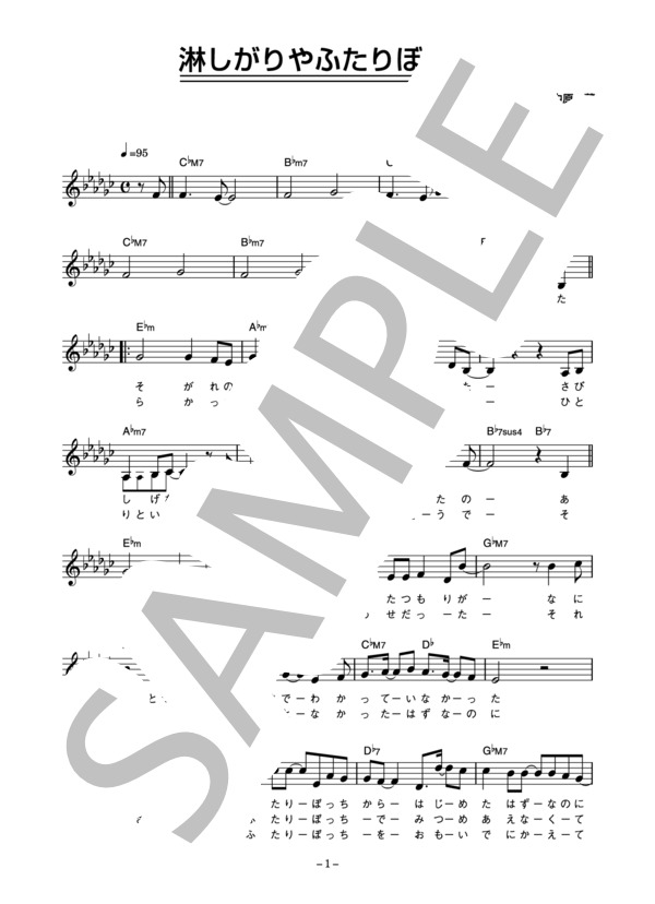 中原薫 「淋しがりやふたりぼっち」 コード・歌詞カード付きメロディ譜 (中原 薫) / その他 - サンプル譜面 1/3