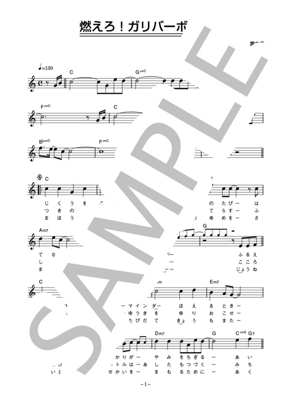 尾崎紀世彦 「燃えろ！ガリバー」 コード・歌詞カード付きメロディ譜 / その他 - サンプル譜面 1/4