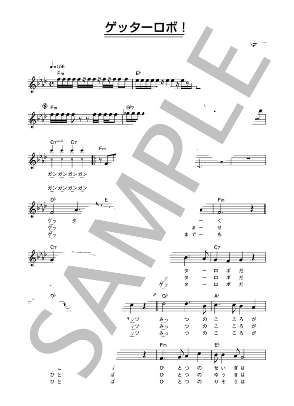 ささきいさお 「ゲッターロボ！」 コード・歌詞カード付きメロディ譜 (ささき いさお) / その他 - サンプル譜面 1/3