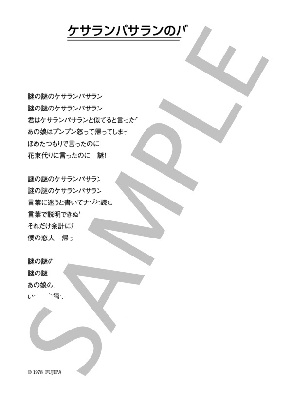 新井満 「ケサランパサランのバラード」 コード・歌詞カード付きメロディ譜 (新井 満) / その他 - サンプル譜面 4/4