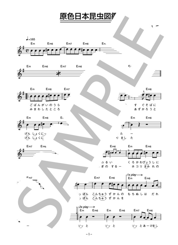 新井満 「原色日本昆虫図鑑」 コード・歌詞カード付きメロディ譜 / その他 - サンプル譜面 1/5