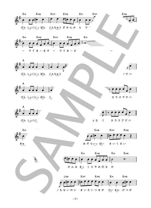 新井満 「原色日本昆虫図鑑」 コード・歌詞カード付きメロディ譜 / その他 - サンプル譜面 3/5