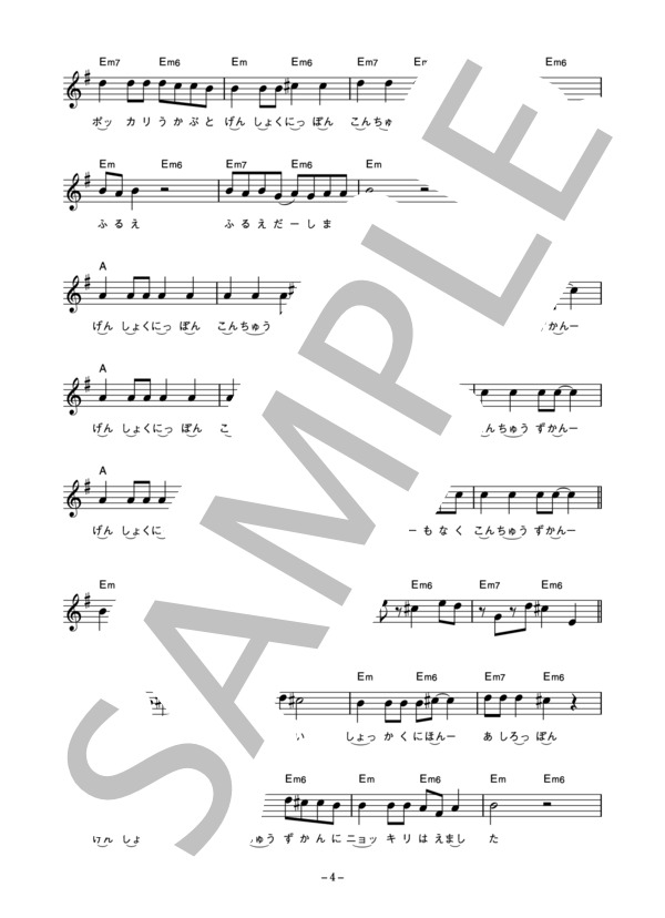新井満 「原色日本昆虫図鑑」 コード・歌詞カード付きメロディ譜 / その他 - サンプル譜面 4/5