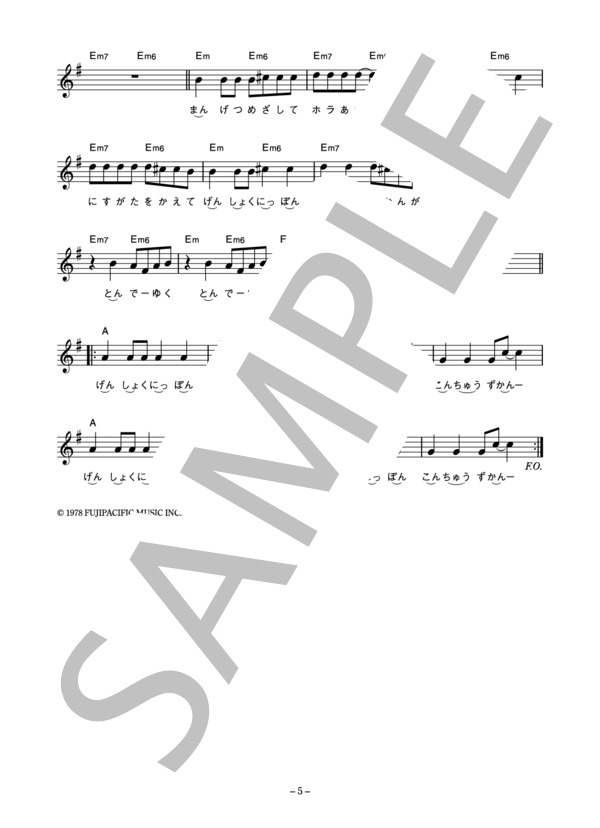 新井満 「原色日本昆虫図鑑」 コード・歌詞カード付きメロディ譜 / その他 - サンプル譜面 5/5