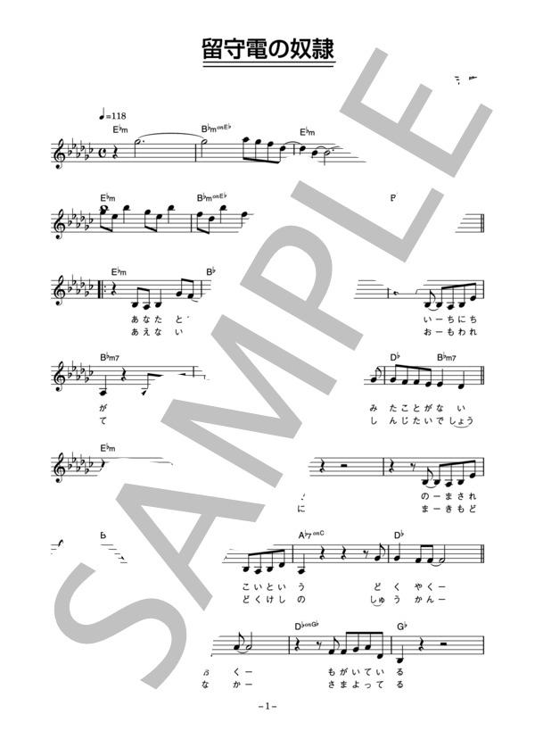 秋山菜津子 「留守電の奴隷」 コード・歌詞カード付きメロディ譜 (秋山 菜津子) / その他 - サンプル譜面 1/4