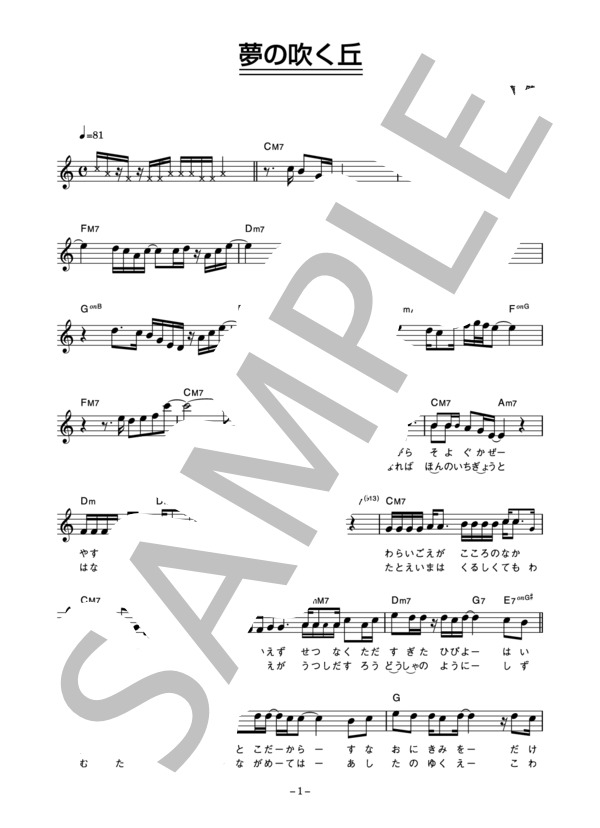 槙健一 「夢の吹く丘」 コード・歌詞カード付きメロディ譜 (槙 健一) / その他 - サンプル譜面 1/4