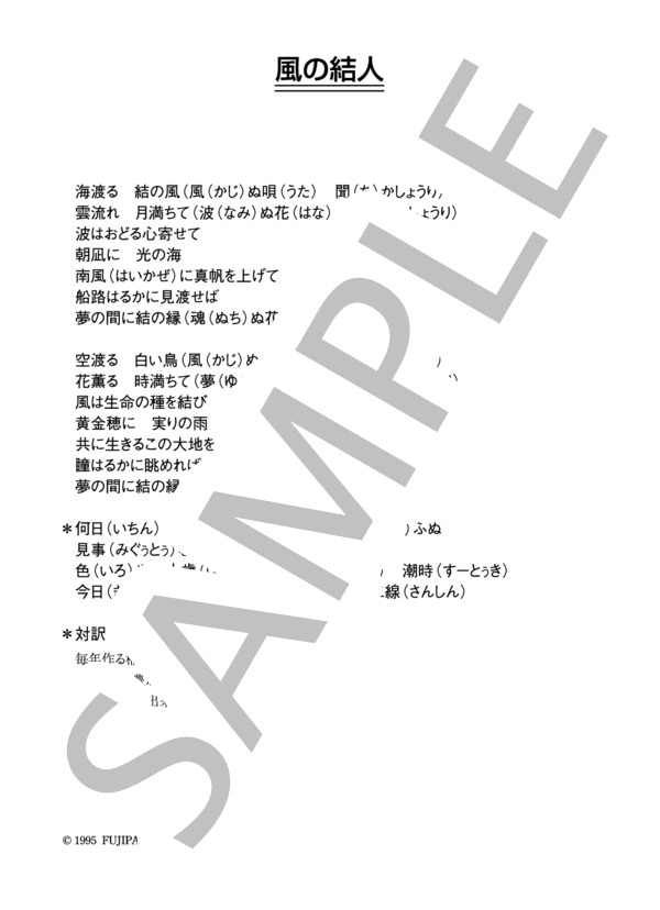 楽譜 日出克 風の結人 コード 歌詞カード付きメロディ譜 日出克 メロディ その他 Piascore 楽譜ストア