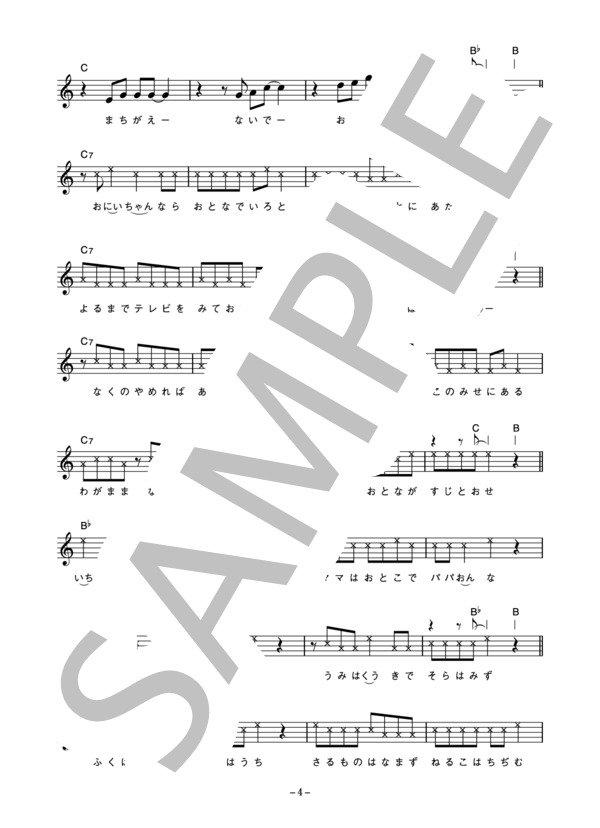 国本武春 「間違えないでおくんなさい」 コード・歌詞カード付きメロディ譜 (国本 武春) / その他 - サンプル譜面 4/5