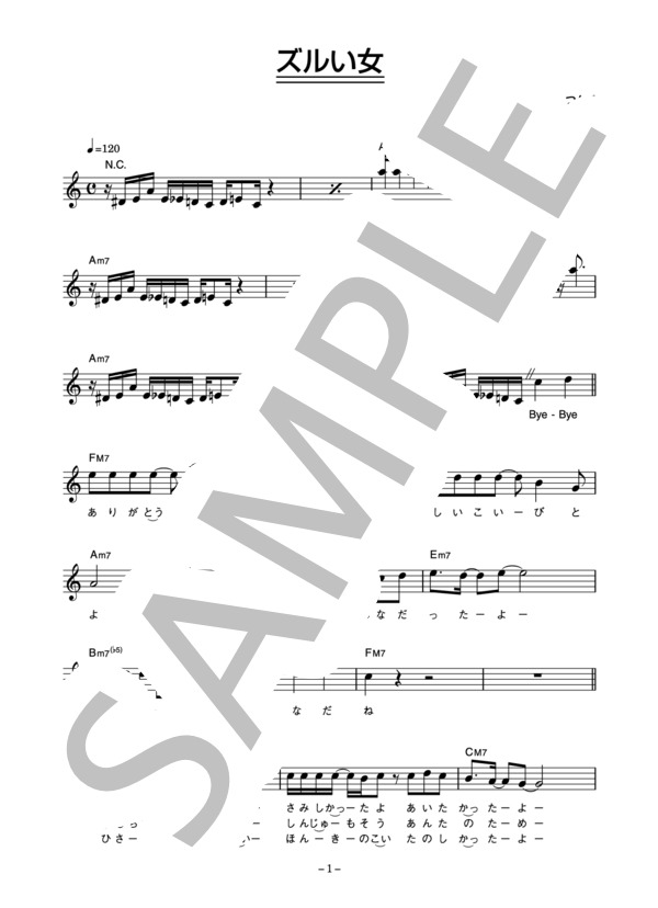シャ乱Q 「ズルい女」 コード・歌詞カード付きメロディ譜 / その他 - サンプル譜面 1/5