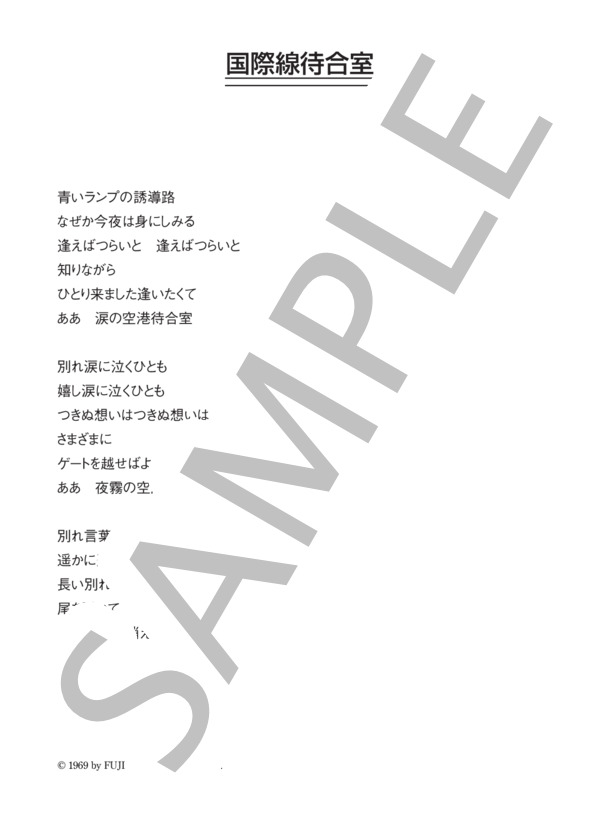楽譜 青江三奈 国際線待合室 コード 歌詞カード付きメロディ譜 青江 三奈 メロディ その他 Piascore 楽譜ストア