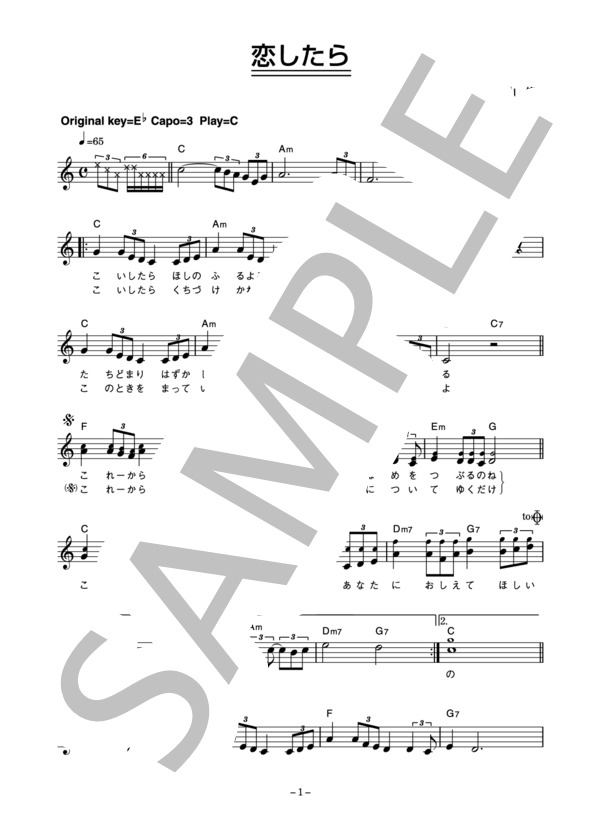 グリーメン 「恋したら」 コード・歌詞カード付きメロディ譜 / その他 - サンプル譜面 1/3