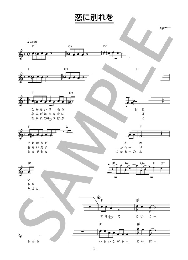 ケメ 「恋に別れを」 コード・歌詞カード付きメロディ譜 / その他 - サンプル譜面 1/3