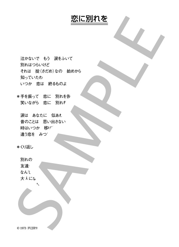 ケメ 「恋に別れを」 コード・歌詞カード付きメロディ譜 / その他 - サンプル譜面 3/3