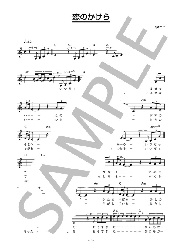 ダウンタウン・ブギウギ・バンド 「恋のかけら」 コード・歌詞カード付きメロディ譜 / その他 - サンプル譜面 1/3
