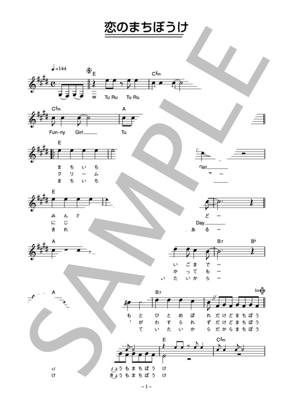 ジョニー＆ダーリン 「恋のまちぼうけ」 コード・歌詞カード付きメロディ譜 (ジョニー&ダーリン) / その他 - サンプル譜面 1/4