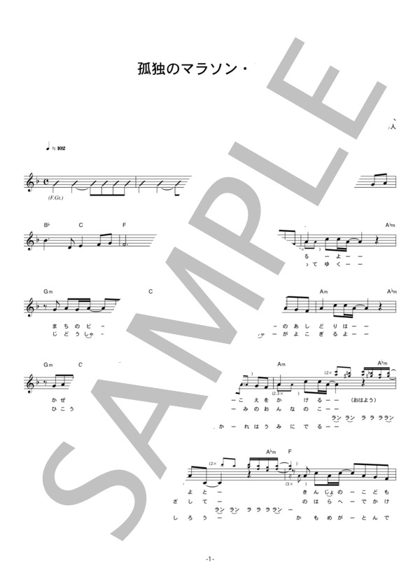 自切俳人 「孤独のマラソン・ランナー」 コード・歌詞カード付きメロディ譜 / その他 - サンプル譜面 1/3