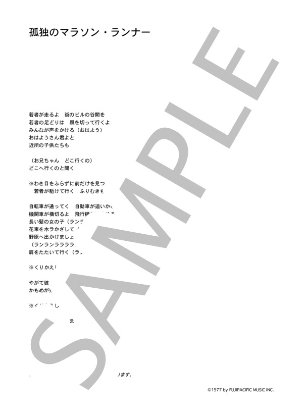 自切俳人 「孤独のマラソン・ランナー」 コード・歌詞カード付きメロディ譜 / その他 - サンプル譜面 3/3